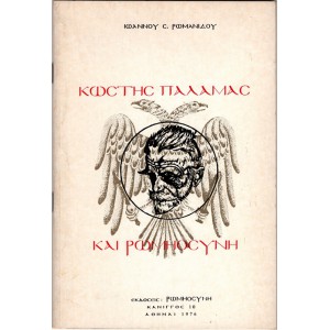 ΚΩΣΤΗΣ ΠΑΛΑΜΑΣ ΚΑΙ ΡΩΜΗΟΣΥΝΗ